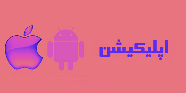 دانلود اپلیکیشن