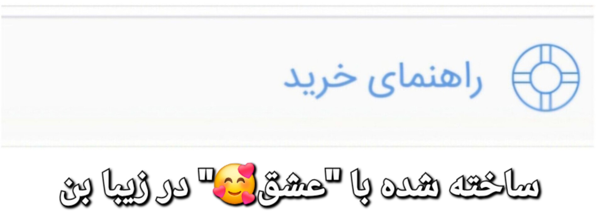 راهنمای خرید از زیبا بن