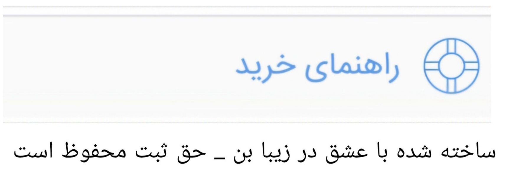 راهنمای خرید از زیبا بن