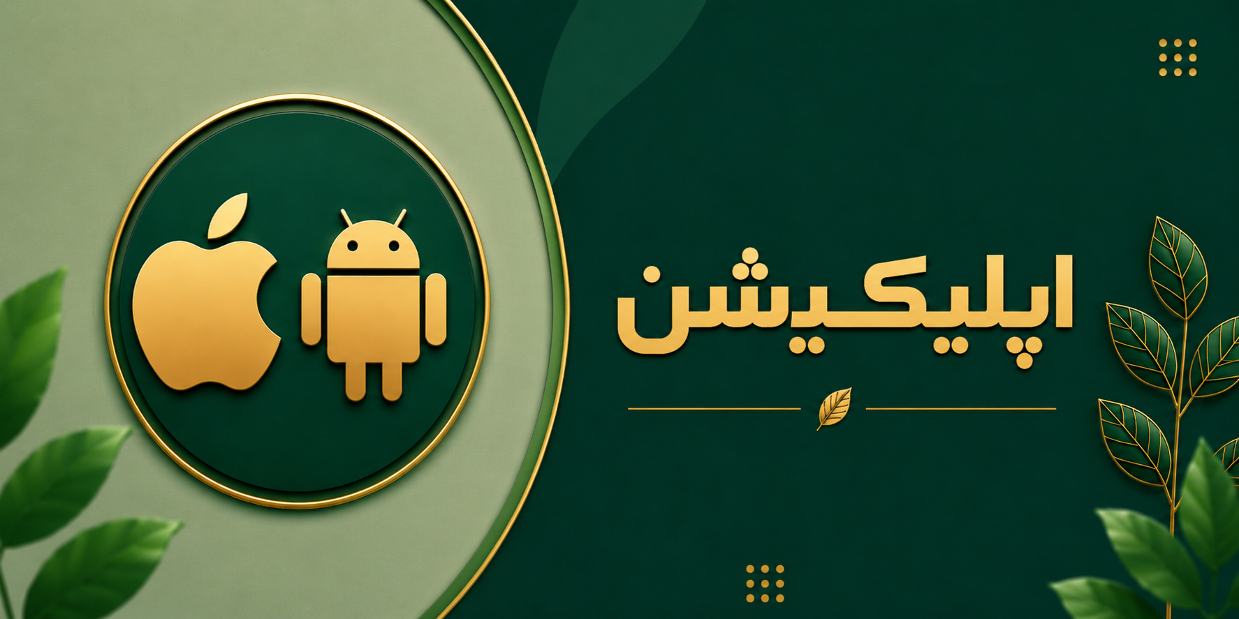 دانلود اپلیکیشن